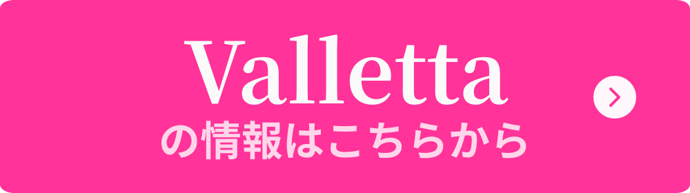 期間限定|会員サイトを期間限定で無料公開中!Vallettaを見る